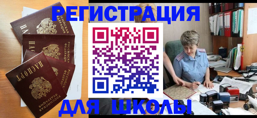 временная регистрация для школы в Светлом
